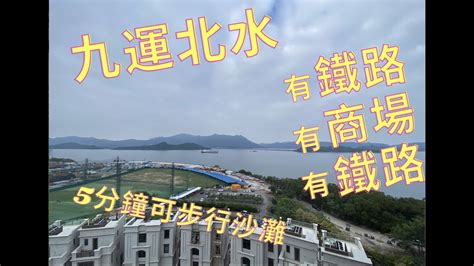 九運北水|靚太安樂窩｜九運未來20年利「南山北水」地區 玄學家教家居佈 